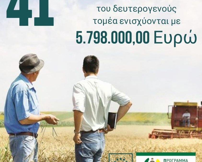 Με 5,8 εκατ. ευρώ στηρίζονται 41 ιδιωτικές επενδύσεις του αγροτικού τομέα της Δωδεκανήσου