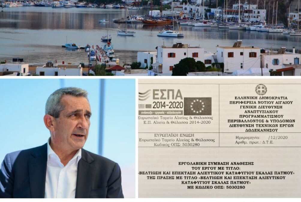 Ξεκινά η υλοποίηση του έργου βελτίωσης και επέκτασης αλιευτικού καταφυγίου Σκάλας Πάτμου, δαπάνης ύψους 1,5 εκ. ευρώ