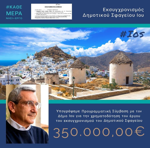 Με 250.000,00 ευρώ η Περιφέρεια Ν. Αιγαίου χρηματοδοτεί την κατασκευή μονάδας επεξεργασίας αποβλήτων σφαγείου στην Ίο