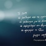 Μήνυμα του Περιφερειάρχη Νοτίου Αιγαίου, Γιώργου Χατζημάρκου, για το Νέο Έτος 2019