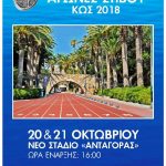 Στην Κω οι 30οί Αιγαιοπελαγίτικοι Αγώνες Στίβου, με συνδιοργανώτρια την Περιφέρεια Νοτίου Αιγαίου