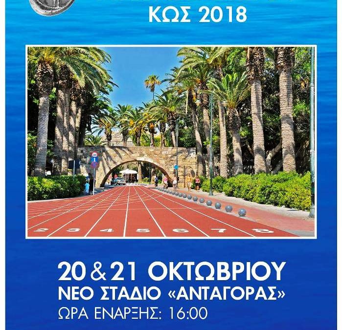 Στην Κω οι 30οί Αιγαιοπελαγίτικοι Αγώνες Στίβου, με συνδιοργανώτρια την Περιφέρεια Νοτίου Αιγαίου