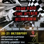 Αγώνες Επιτάχυνσης «Drag Wars 8» στο παλιό αεροδρόμιο Μαριτσών συνδιοργανώνει η Περιφέρειας Νοτίου Αιγαίου