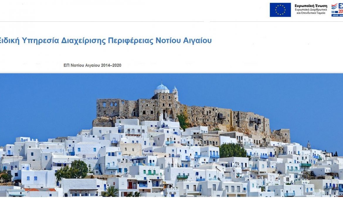 Στην Κω η 4η Συνεδρίαση της Επιτροπής Παρακολούθησης του Επιχειρησιακού Προγράμματος Νοτίου Αιγαίου 2014-2020