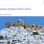 Στην Κω η 4η Συνεδρίαση της Επιτροπής Παρακολούθησης του Επιχειρησιακού Προγράμματος Νοτίου Αιγαίου 2014-2020