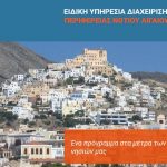 Δημοπρατούνται τα Δίκτυα Ύδρευσης Εμπορείου Θήρας