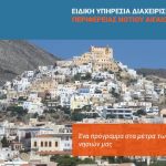 Έτοιμο για δημοπράτηση το δίκτυο ύδρευσης Σκάλας Πάτμου