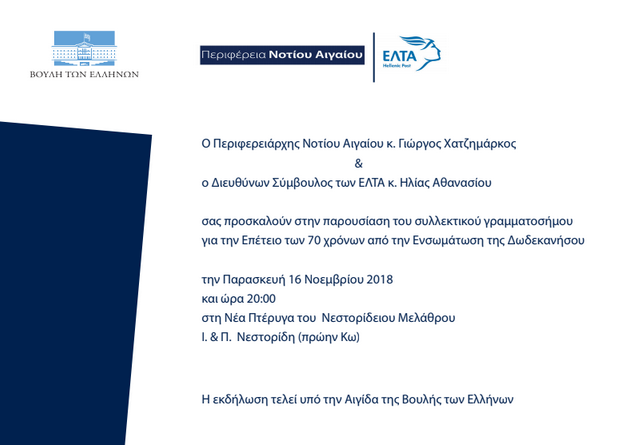 Η Περιφέρεια Νοτίου Αιγαίου παρουσιάζει σε συνεργασία με τα ΕΛΤΑ το συλλεκτικό γραμματόσημο για την Επέτειο των 70 χρόνων από την Ενσωμάτωση της Δωδεκανήσου