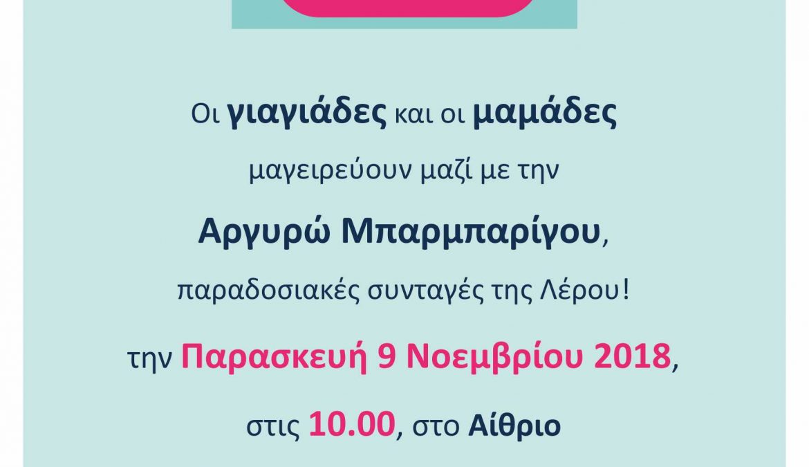 Στην Λέρο, 9 Νοεμβρίου, η δράση “Aegean mamas know best”, στο πλαίσιο της Γαστρονομικής Περιφέρειας της Ευρώπης – Νότιο Αιγαίο 2019