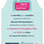 Στην Λέρο, 9 Νοεμβρίου, η δράση “Aegean mamas know best”, στο πλαίσιο της Γαστρονομικής Περιφέρειας της Ευρώπης – Νότιο Αιγαίο 2019