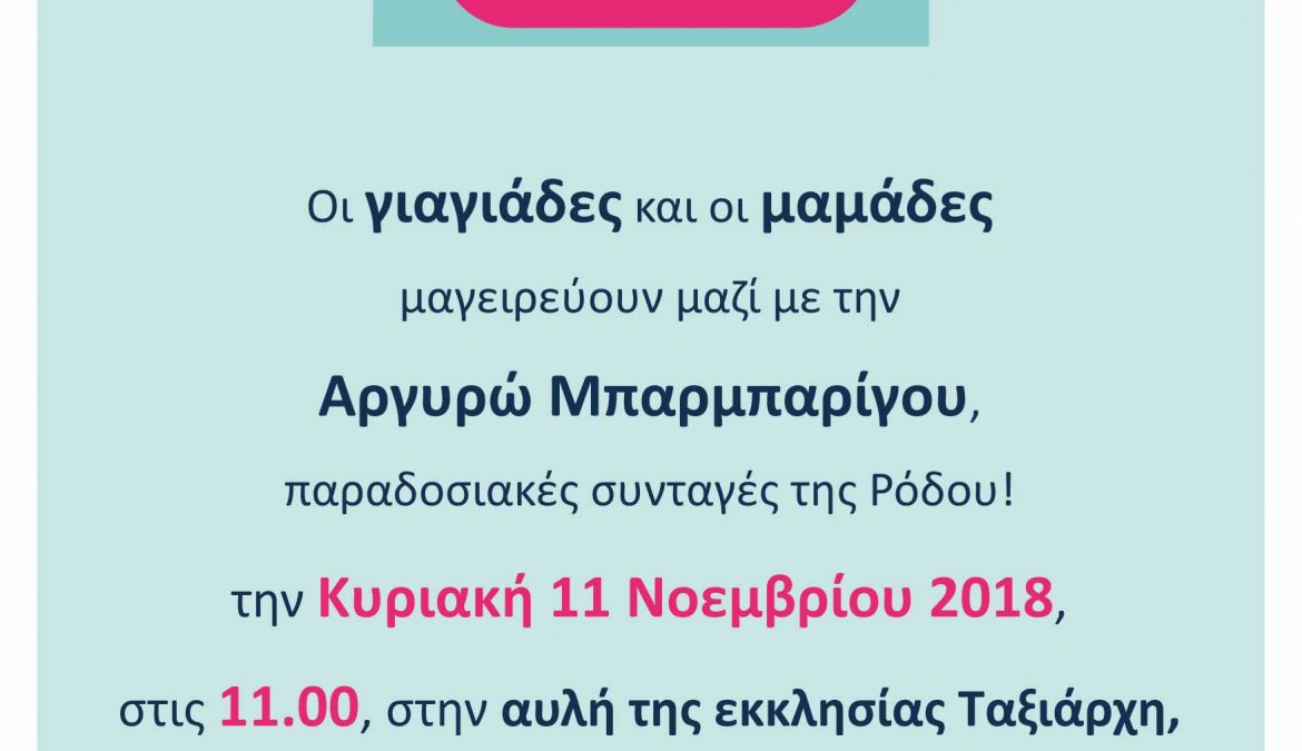 Στη Ρόδο, στην Αρχάγγελο,  11 Νοεμβρίου, η δράση “Aegean mamas know best”, στο πλαίσιο της Γαστρονομικής Περιφέρειας της Ευρώπης – Νότιο Αιγαίο 2019