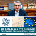 Με 2,5 εκατ. ευρώ, η Περιφέρεια Νοτίου Αιγαίου ενισχύει τις υποδομές του Πανεπιστημίου Αιγαίου σε Σύρο και Ρόδο