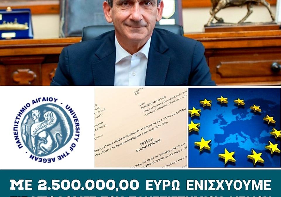 Με 2,5 εκατ. ευρώ, η Περιφέρεια Νοτίου Αιγαίου ενισχύει τις υποδομές του Πανεπιστημίου Αιγαίου σε Σύρο και Ρόδο