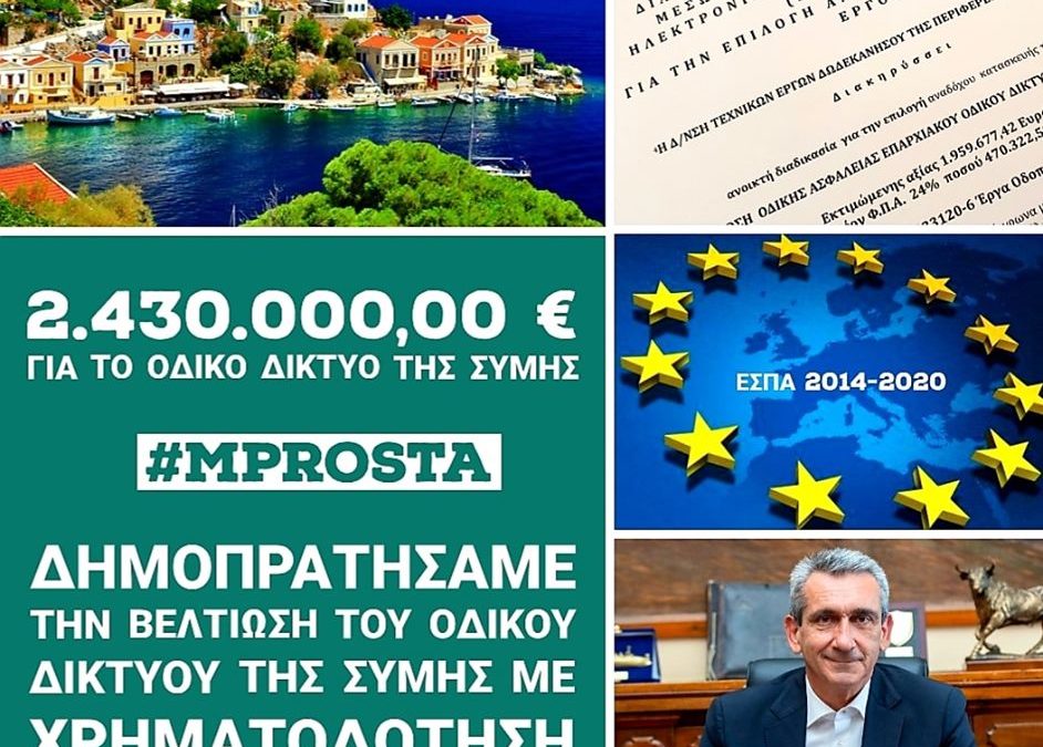 Προκηρύχθηκε από την Περιφέρεια ο διαγωνισμός για την βελτίωση ασφάλειας του επαρχιακού οδικού δικτύου Σύμης (Σύμη – Πανορμίτης και Σύμη – Πέδι), προϋπολογισμού 2,43 εκατ. ευρώ