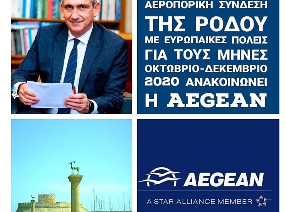 Η Aegean επεκτείνει το πτητικό της έργο κατά τους χειμερινούς μήνες, συνδέοντας τη Ρόδο με ευρωπαϊκούς προορισμούς