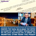 Αύξηση χρηματοδότησης για την κατασκευή του ξύλινου πεζόδρομου επί της οδού Αυστραλίας, έως το λιμάνι της Ακαντιάς