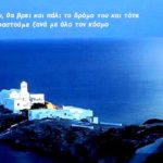 Το φως του Αιγαίου θα βρει και πάλι το δρόμο του και τότε θα το μοιραστούμε ξανά με όλο τον κόσμο.