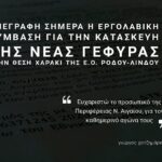 Υπεγράφη σήμερα η εργολαβική σύμβαση για την κατασκευή της νέας γέφυρας στο Χαράκι, επί της Ε.Ο. Ρόδου-Λίνδου