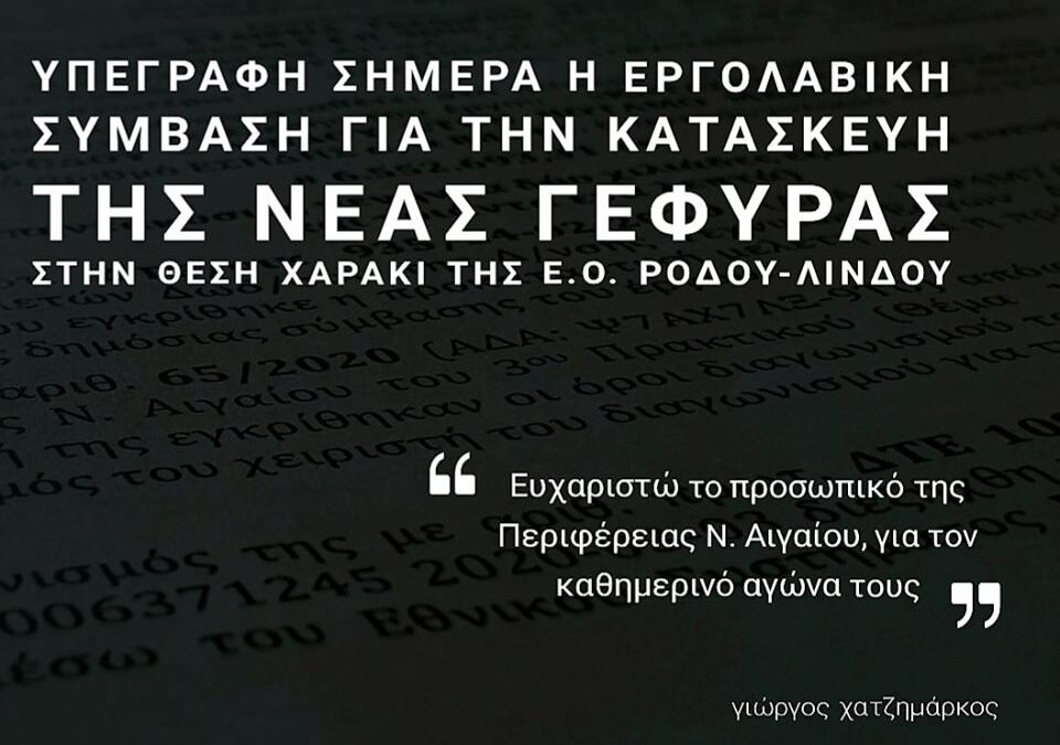 Υπεγράφη σήμερα η εργολαβική σύμβαση για την κατασκευή της νέας γέφυρας στο Χαράκι, επί της Ε.Ο. Ρόδου-Λίνδου