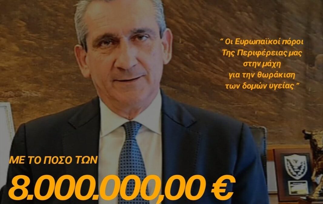 Με 8,0 εκατ. ευρώ επιπλέον, η Περιφέρεια Ν. Αιγαίου ενισχύει τις δομές υγείας των νησιών, από ευρωπαϊκούς πόρους