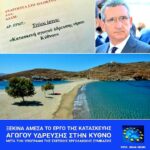 Υπογραφή εργολαβικής σύμβασης με τον ανάδοχο για την κατασκευή αγωγού ύδρευσης Κύθνου