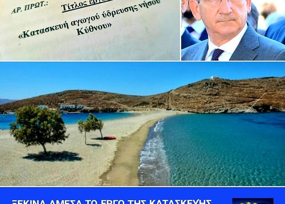 Υπογραφή εργολαβικής σύμβασης με τον ανάδοχο για την κατασκευή αγωγού ύδρευσης Κύθνου