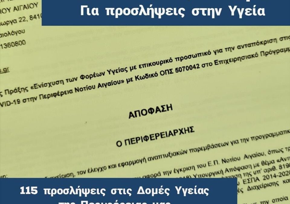 5,68 εκατ. ευρώ, επιπλέον, διοχετεύει η Περιφέρεια Ν. Αιγαίου στην ενίσχυση των δομών υγείας των νησιών με επικουρικό προσωπικό, από ευρωπαϊκούς πόρους