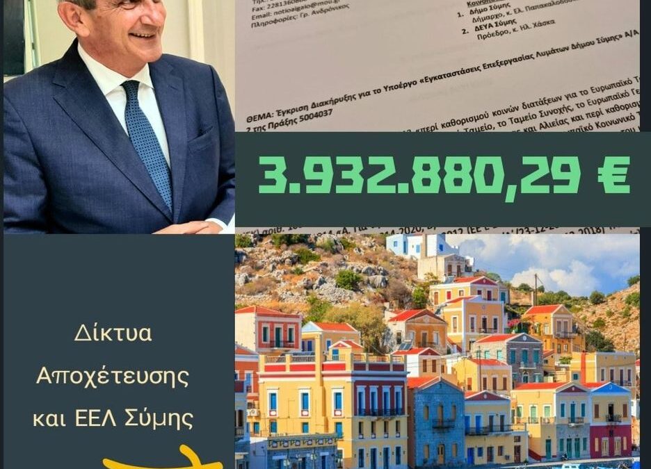 Εγκρίθηκαν τα τεύχη δημοπράτησης των εγκαταστάσεων επεξεργασίας λυμάτων Δήμου Σύμης