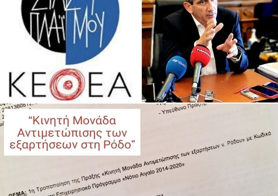 Η Περιφέρεια Ν. Αιγαίου αυξάνει τη χρηματοδότησης της Κινητής Μονάδας των ΚΕΘΕΑ – ΟΚΑΝΑ στη Ρόδο, για την αντιμετώπιση των εξαρτήσεων