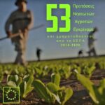 Ένταξη 53 αγροτών από το Νότιο Αιγαίο στο Υπομέτρο 6.3 “Ανάπτυξη μικρών γεωργικών εκμεταλλεύσεων” του Προγράμματος Αγροτικής Ανάπτυξης (ΠΑΑ) 2014 – 2020