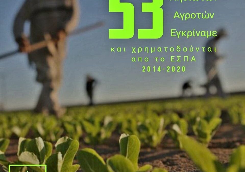 Ένταξη 53 αγροτών από το Νότιο Αιγαίο στο Υπομέτρο 6.3 “Ανάπτυξη μικρών γεωργικών εκμεταλλεύσεων” του Προγράμματος Αγροτικής Ανάπτυξης (ΠΑΑ) 2014 – 2020