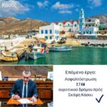 Ασφαλτόστρωση δρόμου προς Σκάφη νήσου Κάσου, από την Περιφέρεια Νοτίου Αιγαίου