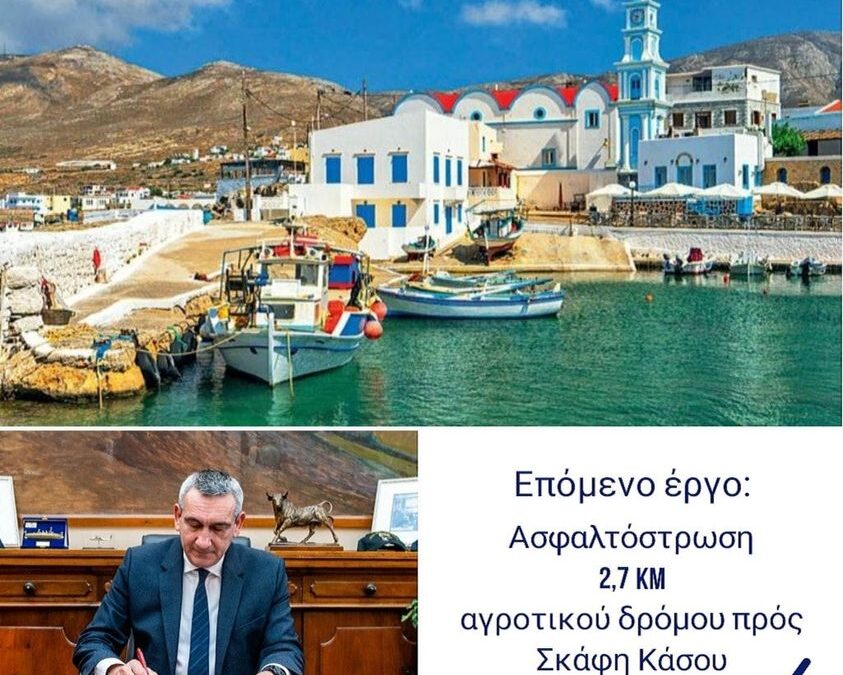 Ασφαλτόστρωση δρόμου προς Σκάφη νήσου Κάσου, από την Περιφέρεια Νοτίου Αιγαίου