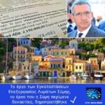 Δημοπρατούνται από την Περιφέρεια οι Εγκαταστάσεις Επεξεργασίας Λυμάτων Σύμης