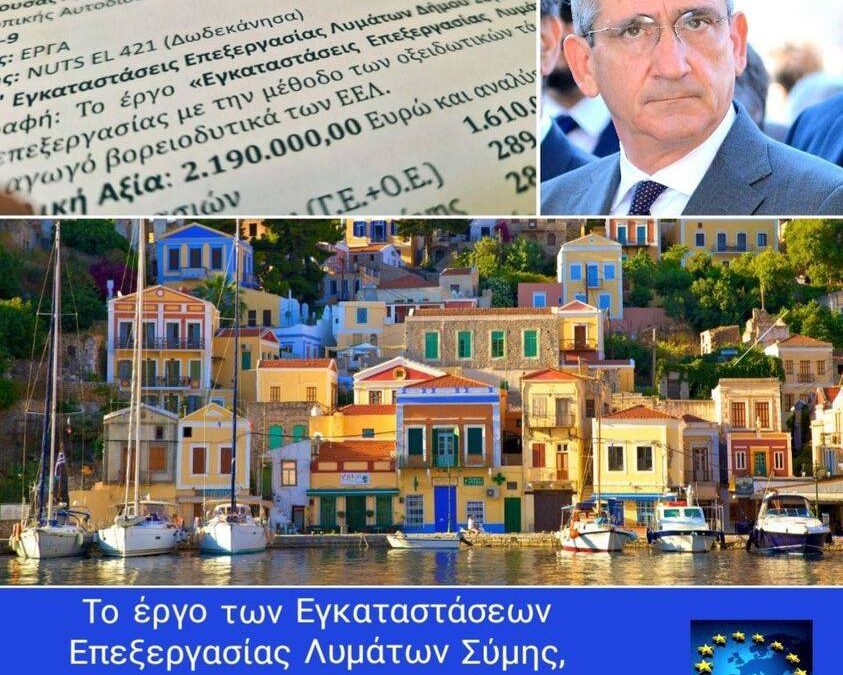 Δημοπρατούνται από την Περιφέρεια οι Εγκαταστάσεις Επεξεργασίας Λυμάτων Σύμης