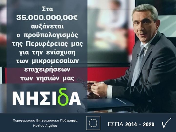 Επιπλέον 5 εκατ. ευρώ  στο πρόγραμμα «ΝΗΣΙδΑ» της Περιφέρειας Ν. Αιγαίου για την στήριξη των μικρών και πολύ μικρών επιχειρήσεων