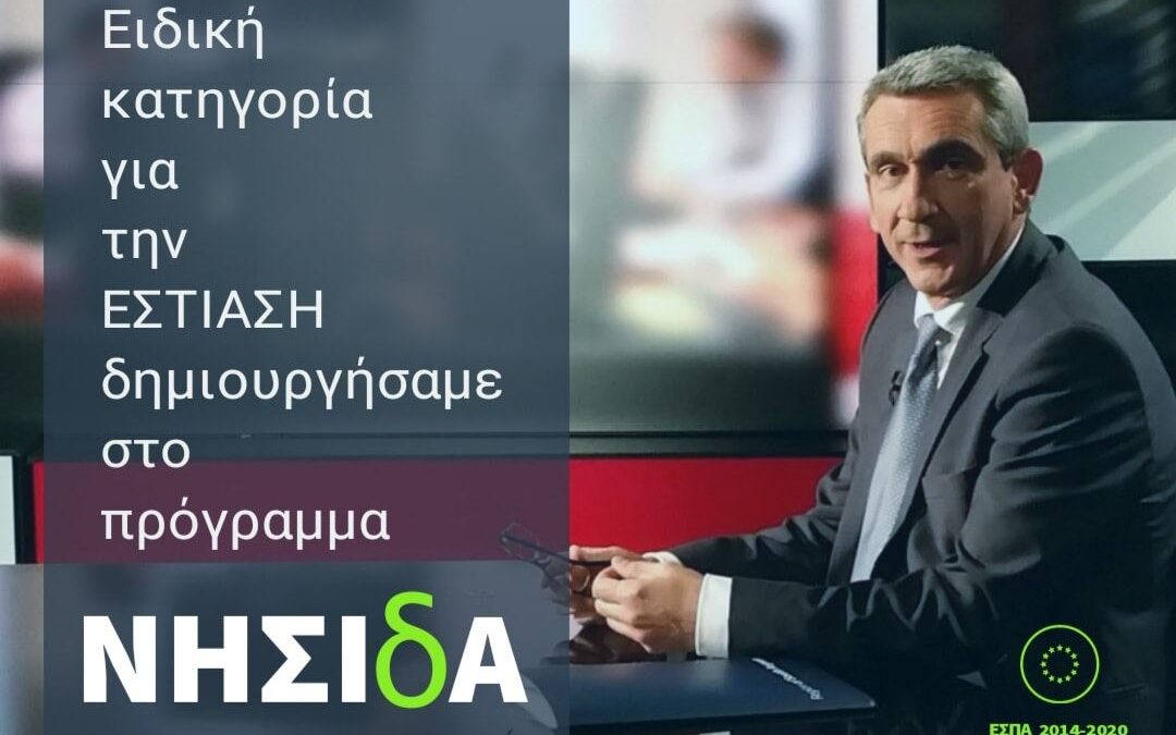 Αποκλειστικά στην εστίαση θα διατεθούν τα επιπλέον 5 εκ.  €, του προγράμματος  «ΝΗΣΙδΑ» της Περιφέρειας Ν. Αιγαίου