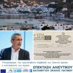 Ξεκινά η υλοποίηση του έργου βελτίωσης και επέκτασης αλιευτικού καταφυγίου Σκάλας Πάτμου, δαπάνης ύψους 1,5 εκ. ευρώ