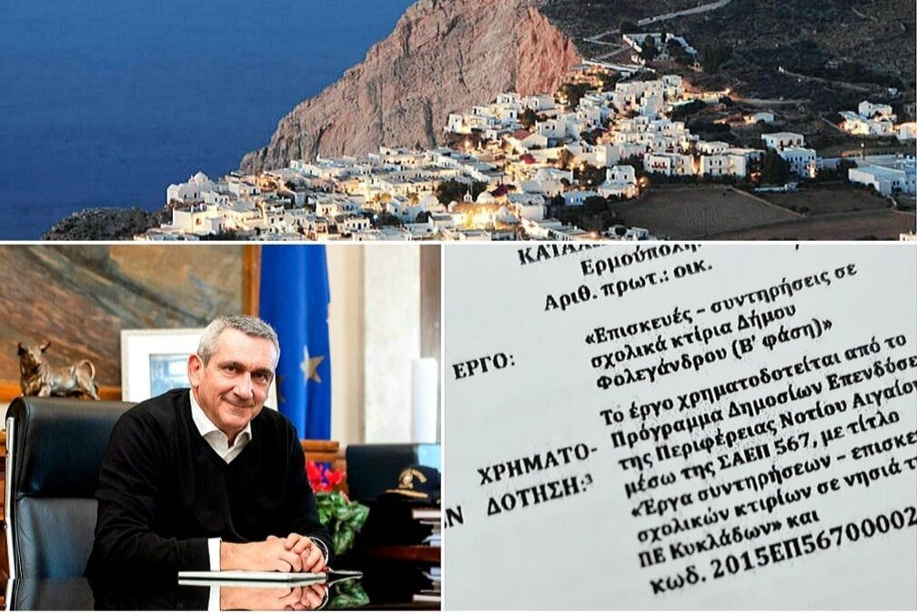 Δημοπρατείται το έργο συντήρησης και επισκευής όλων των σχολικών κτιρίων του Δήμου Φολεγάνδρου