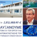 Αύξηση του προϋπολογισμού του έργου της  κτιριακής αναβάθμισης  του Γυμνασίου- Λυκείου Μήλου