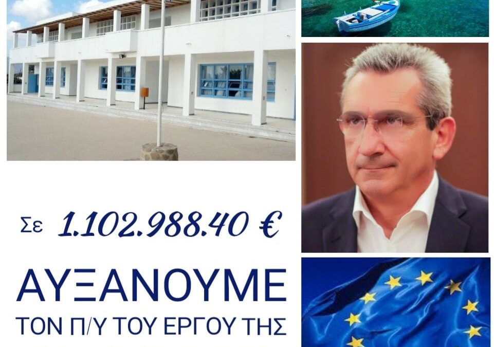 Αύξηση του προϋπολογισμού του έργου της  κτιριακής αναβάθμισης  του Γυμνασίου- Λυκείου Μήλου