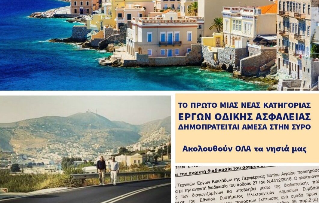 Από τη Σύρο η εκκίνηση του μεγαλύτερου προγράμματος οδικών παρεμβάσεων στην ιστορία των νησιών του Νοτίου Αιγαίου