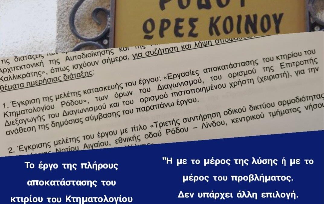 Την κατεπείγουσα δημοπράτηση  του έργου  αποκατάστασης του Κτηματολογίου Ρόδου, αποφάσισε σήμερα η Οικονομική Επιτροπή της ΠΝΑΙ