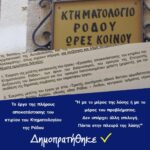 Την κατεπείγουσα δημοπράτηση  του έργου  αποκατάστασης του Κτηματολογίου Ρόδου, αποφάσισε σήμερα η Οικονομική Επιτροπή της ΠΝΑΙ