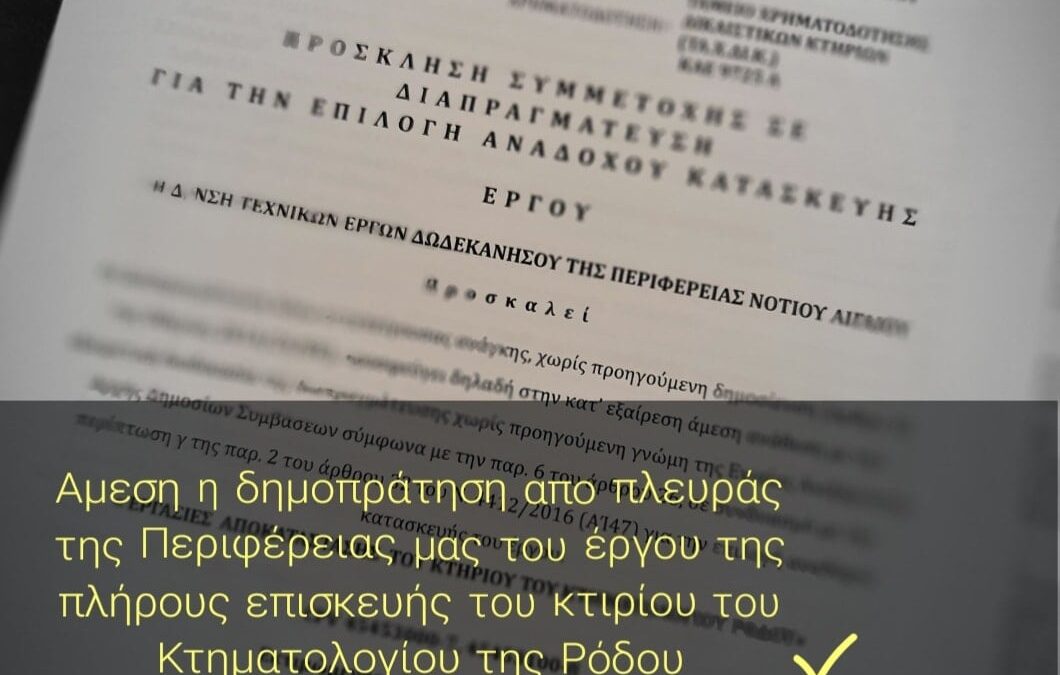 Δημοπρατήθηκε  από την Περιφέρεια το έργο της πλήρους επισκευής του κτηρίου του Κτηματολογίου Ρόδου