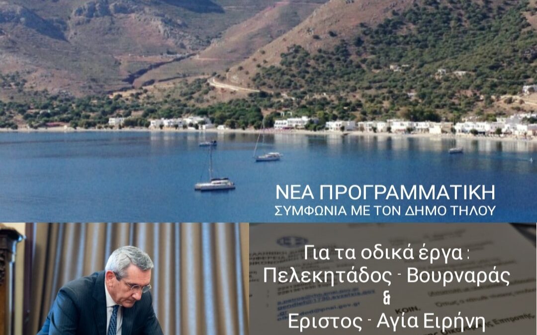 Από την Περιφέρεια Νοτίου Αιγαίου η εκτέλεση του έργου  βελτίωσης υφισταμένου οδικού δικτύου Δήμου Τήλου