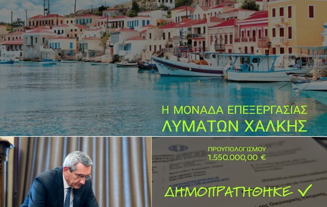 Δημοπρατείται από την Περιφέρεια Νοτίου Αιγαίου ο Βιολογικός του Δήμου Χάλκης