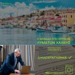Δημοπρατείται από την Περιφέρεια Νοτίου Αιγαίου ο Βιολογικός του Δήμου Χάλκης
