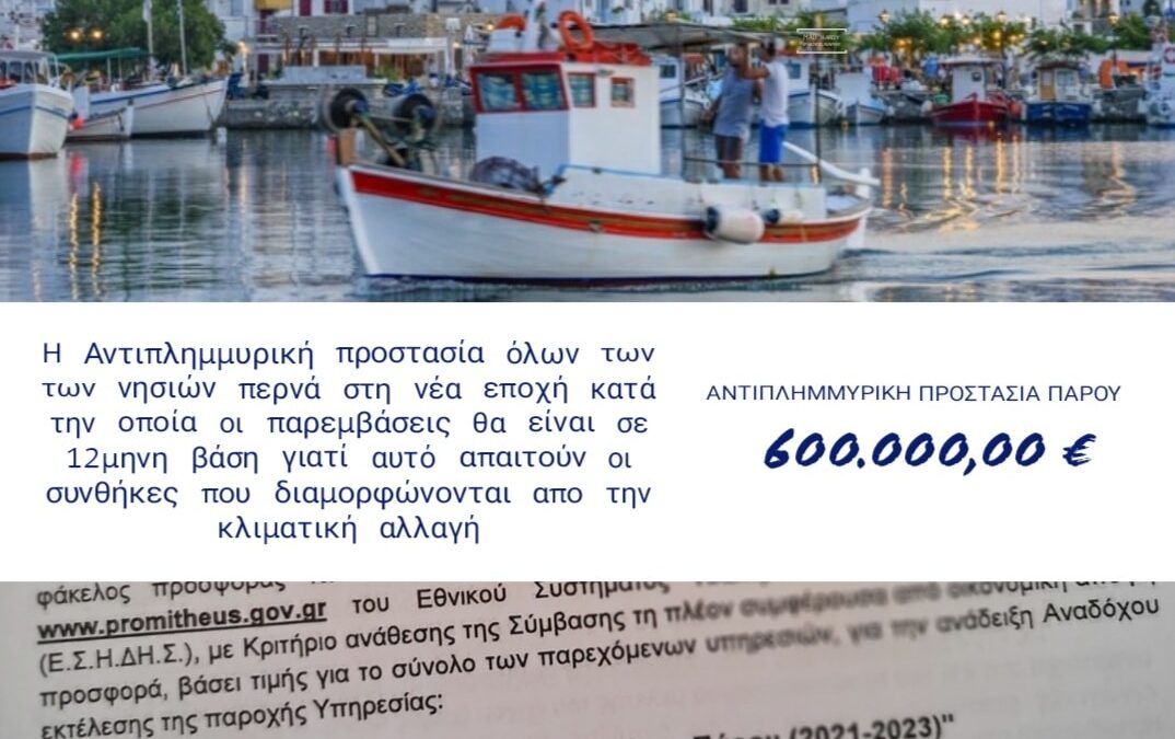 Έργα αντιπλημμυρικής προστασίας, ύψους 0,6 εκατ. ευρώ στο νησί της Πάρου, για την τριετία 2021 – 2023