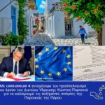 Αύξηση  προϋπολογισμού για την επαναδημοπράτηση της αντικατάστασης του κεντρικού δικτύου ύδρευσης Παροικιάς Πάρου